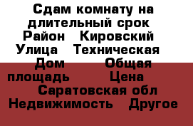 Сдам комнату на длительный срок › Район ­ Кировский › Улица ­ Техническая › Дом ­ 47 › Общая площадь ­ 22 › Цена ­ 5 000 - Саратовская обл. Недвижимость » Другое   
